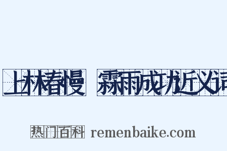 上林春慢·霖雨成功近义词是什么意思的图片
